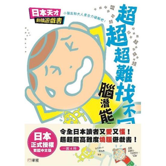 [日本天才動腦遊戲書]一套4冊